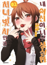 내 여친이 너무 성실한 처녀 빗치인 건. 2